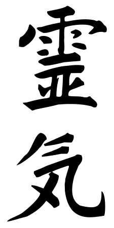 225px-Reiki-2.svg